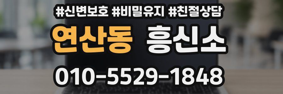 연산동 흥신소