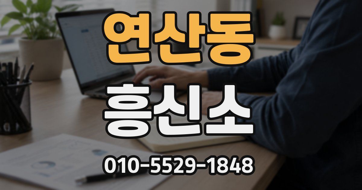 연산동 흥신소