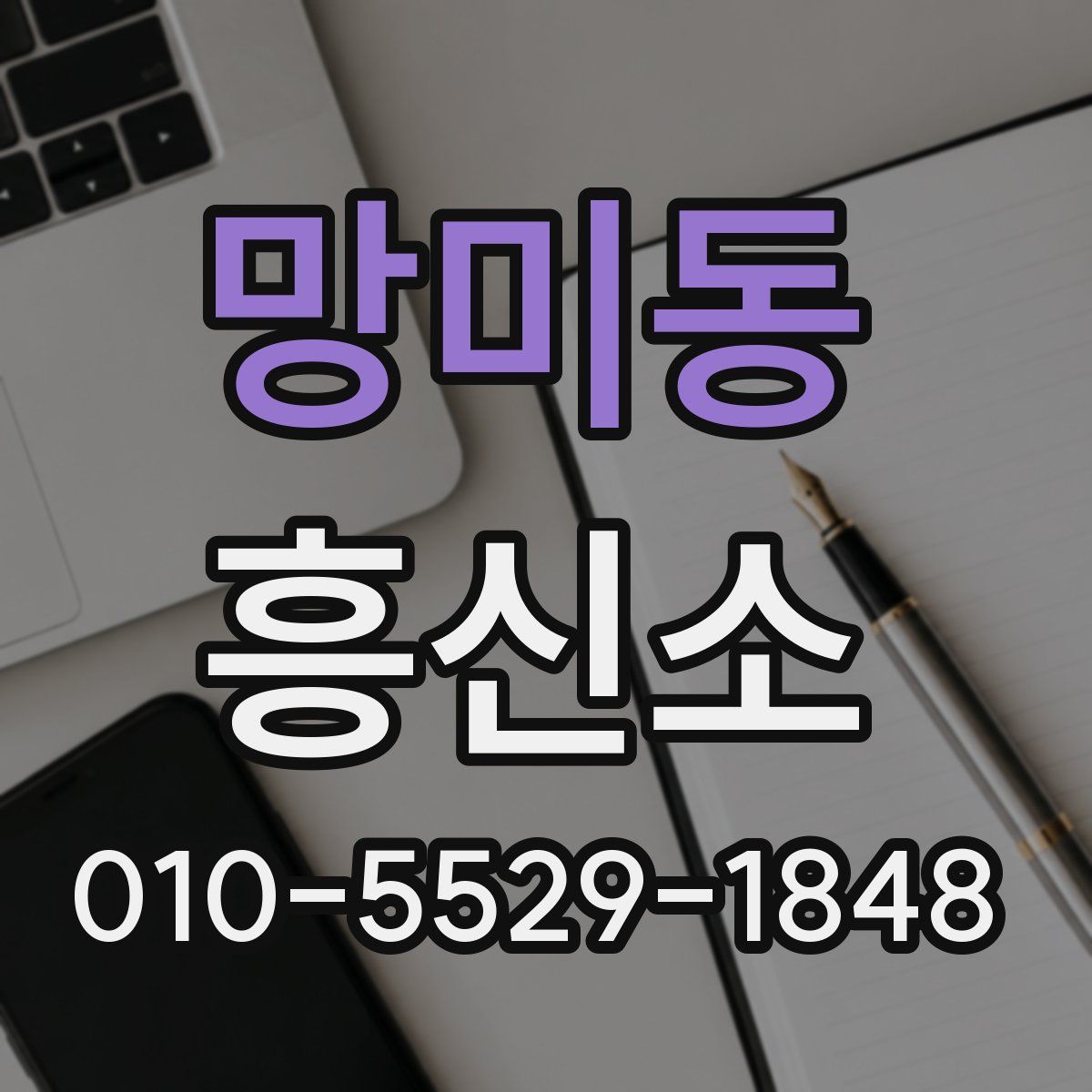 망미동 흥신소