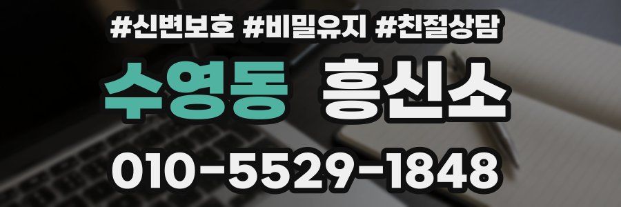 수영동 흥신소
