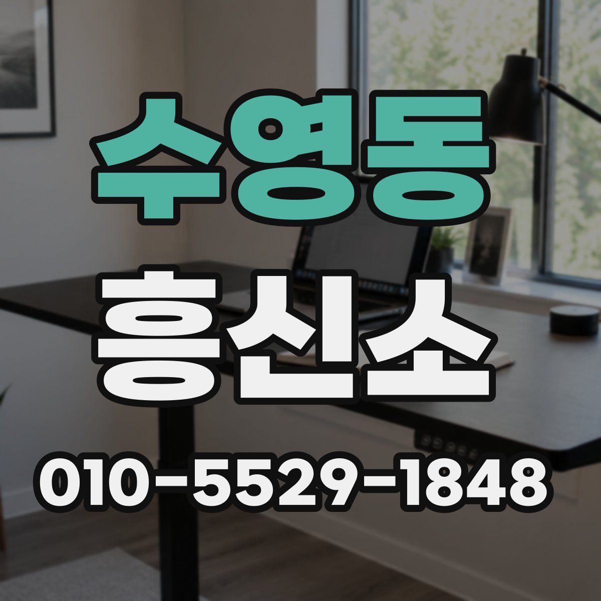 수영동 흥신소