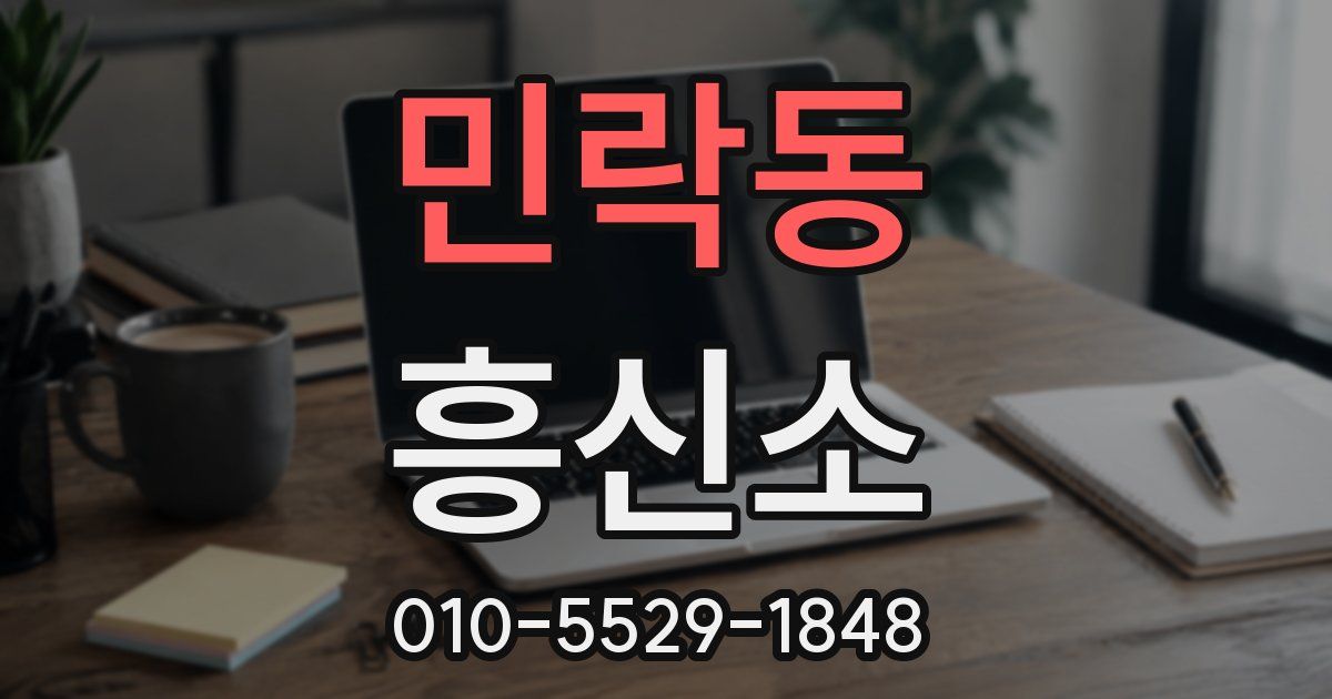 민락동 흥신소