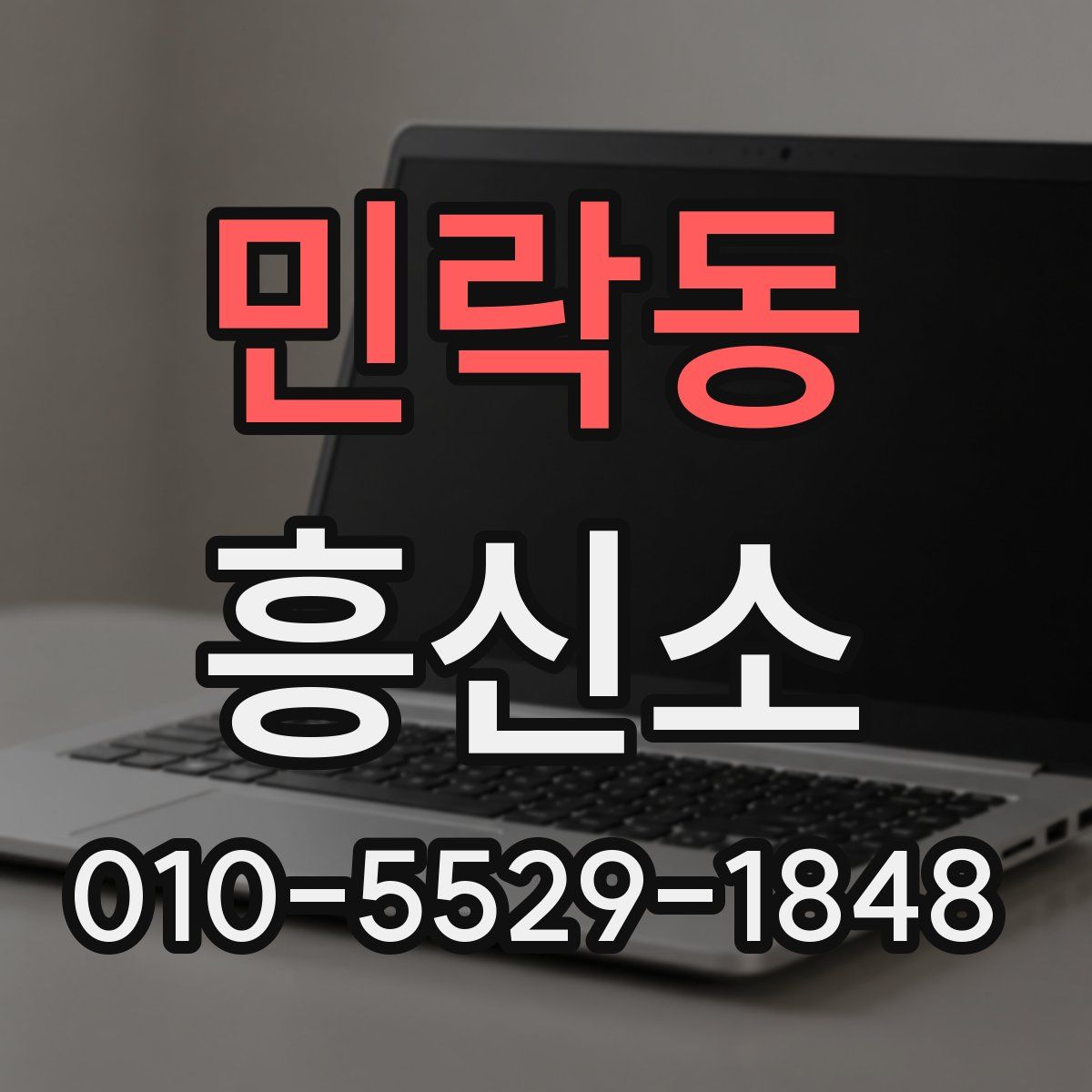 민락동 흥신소