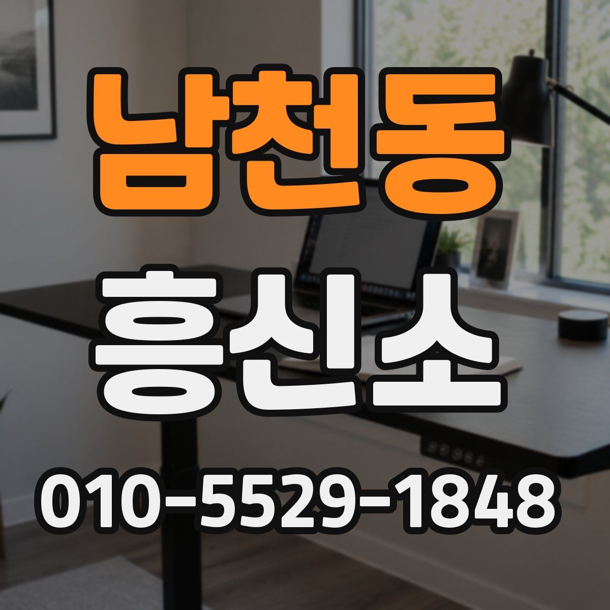남천동 흥신소