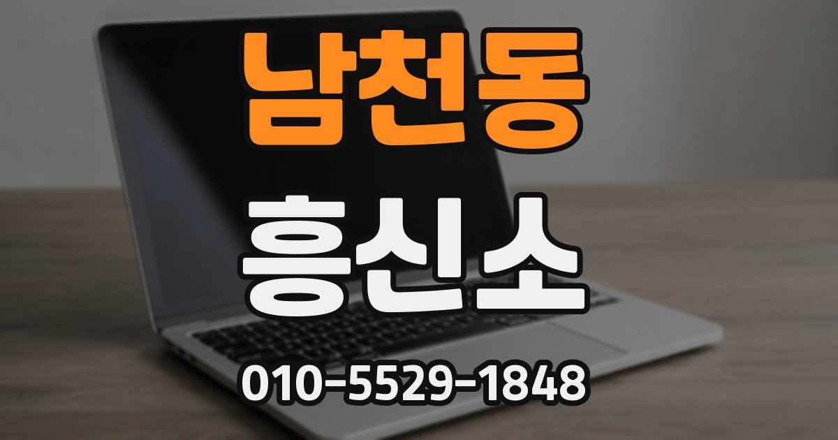 남천동 흥신소