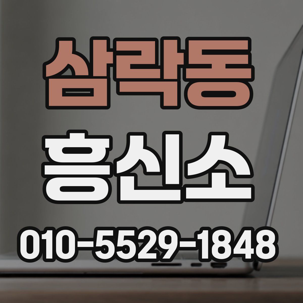 삼락동 흥신소