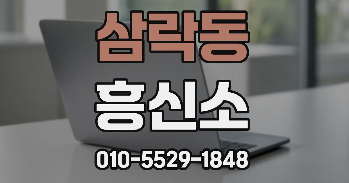 삼락동 흥신소