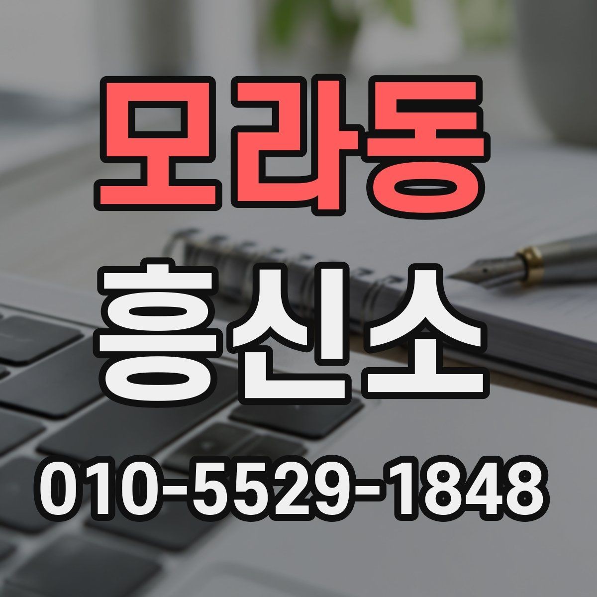 모라동 흥신소 선택에서 중요한 커뮤니케이션 방식