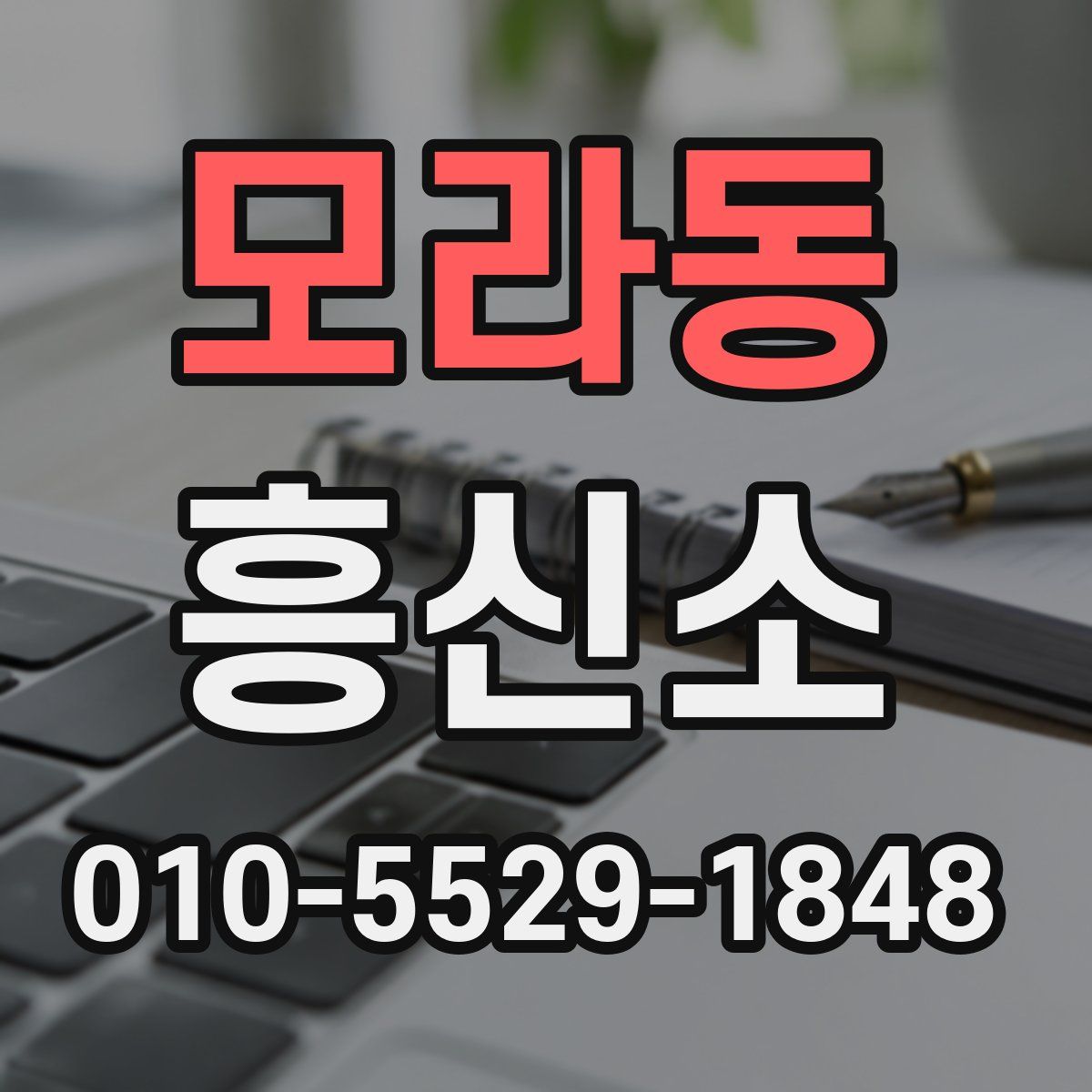 모라동 흥신소