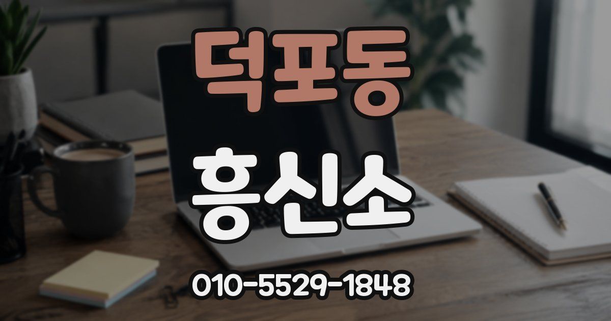 덕포동 흥신소