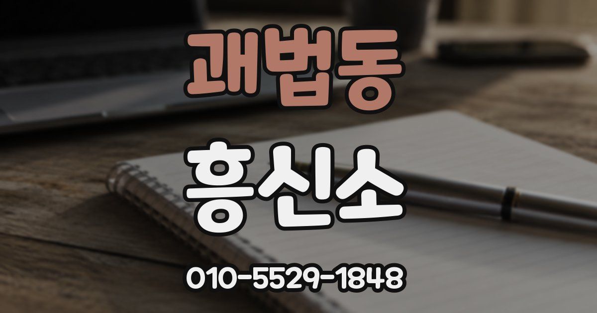 괘법동 흥신소