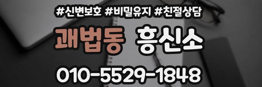 괘법동 흥신소
