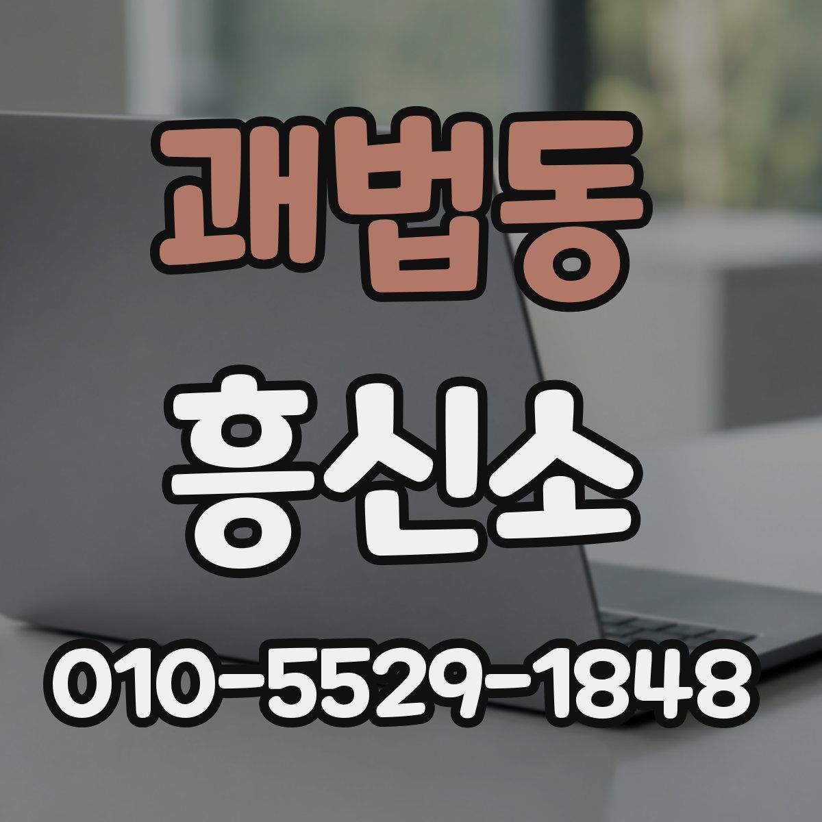 괘법동 흥신소