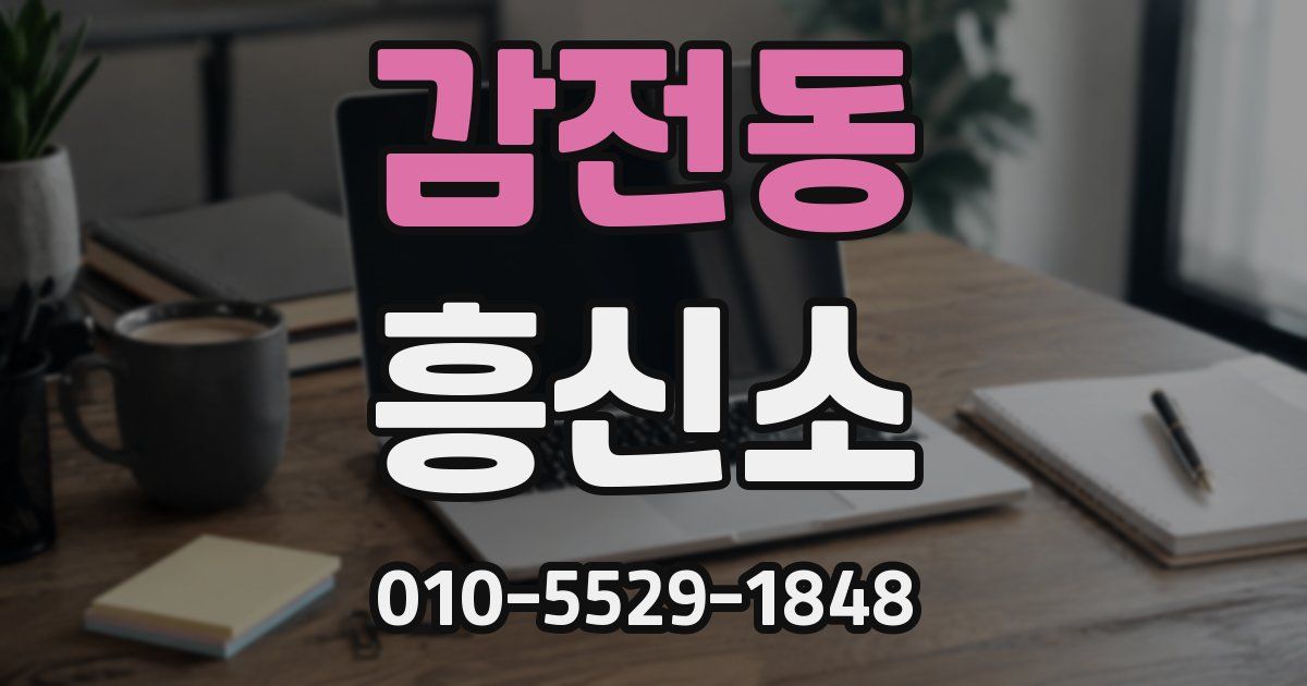 감전동 흥신소
