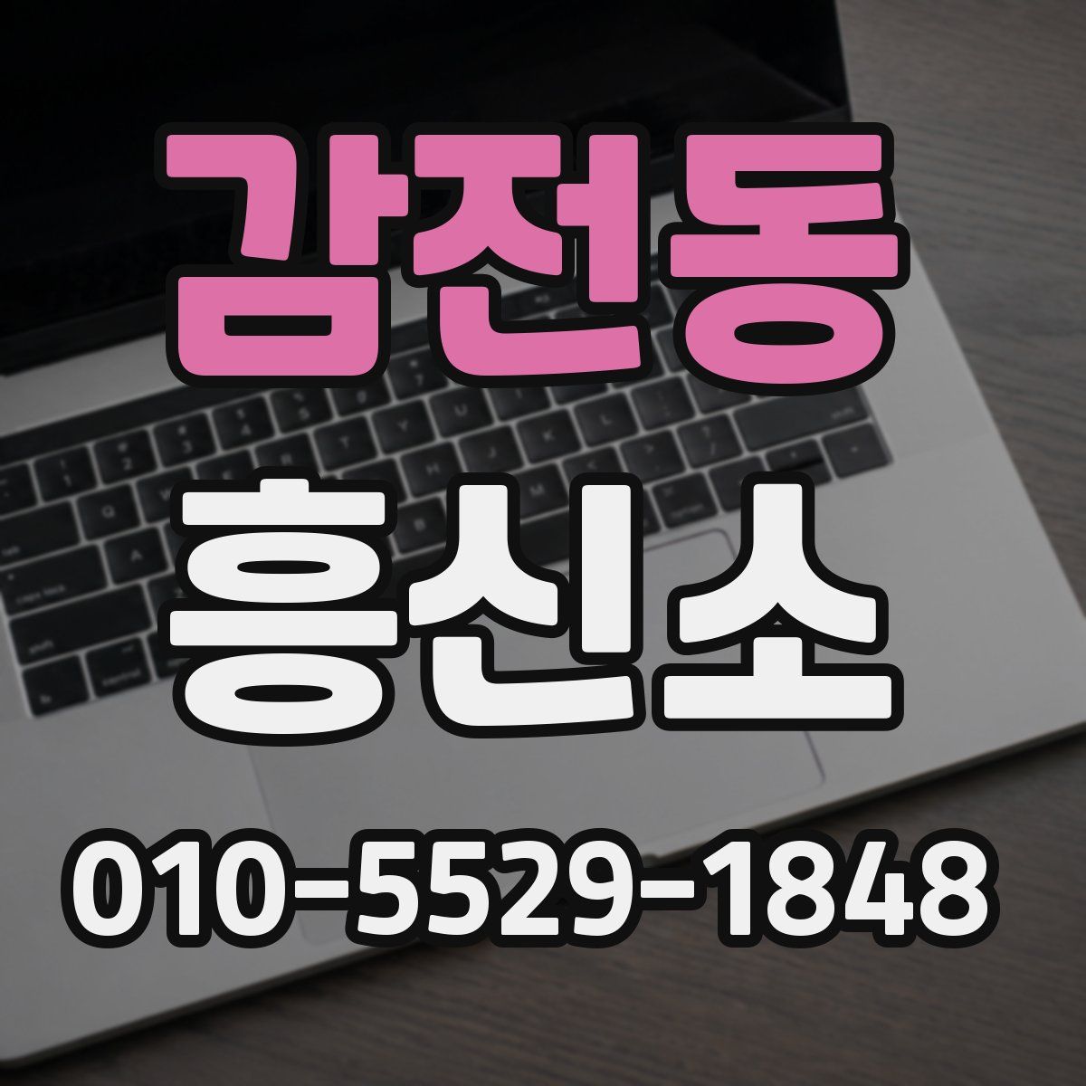 감전동 흥신소