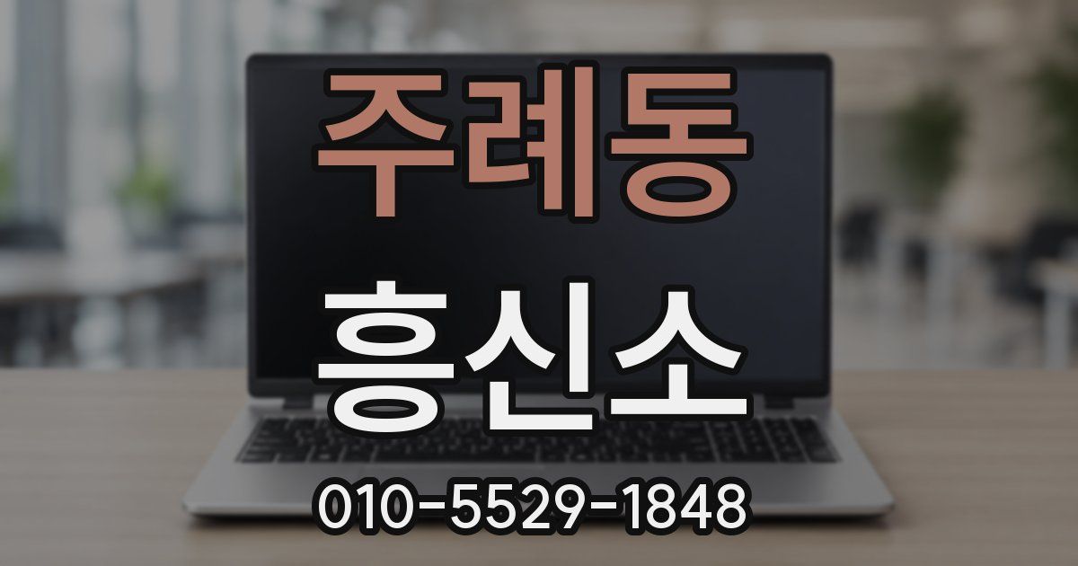 주례동 흥신소