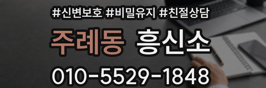 주례동 흥신소