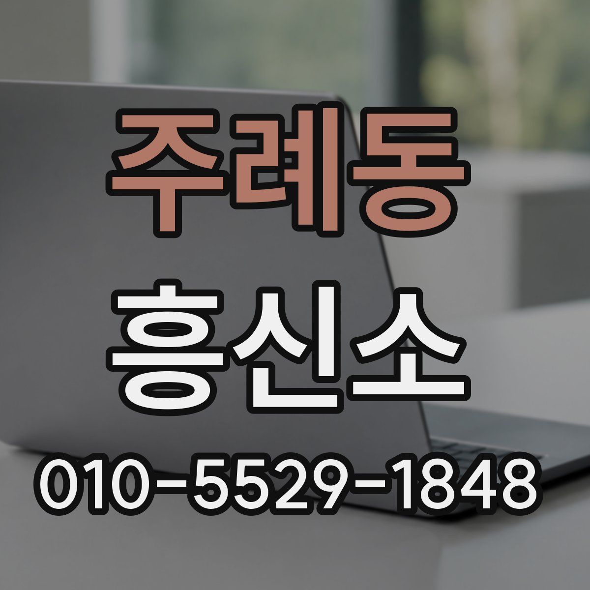 주례동 흥신소