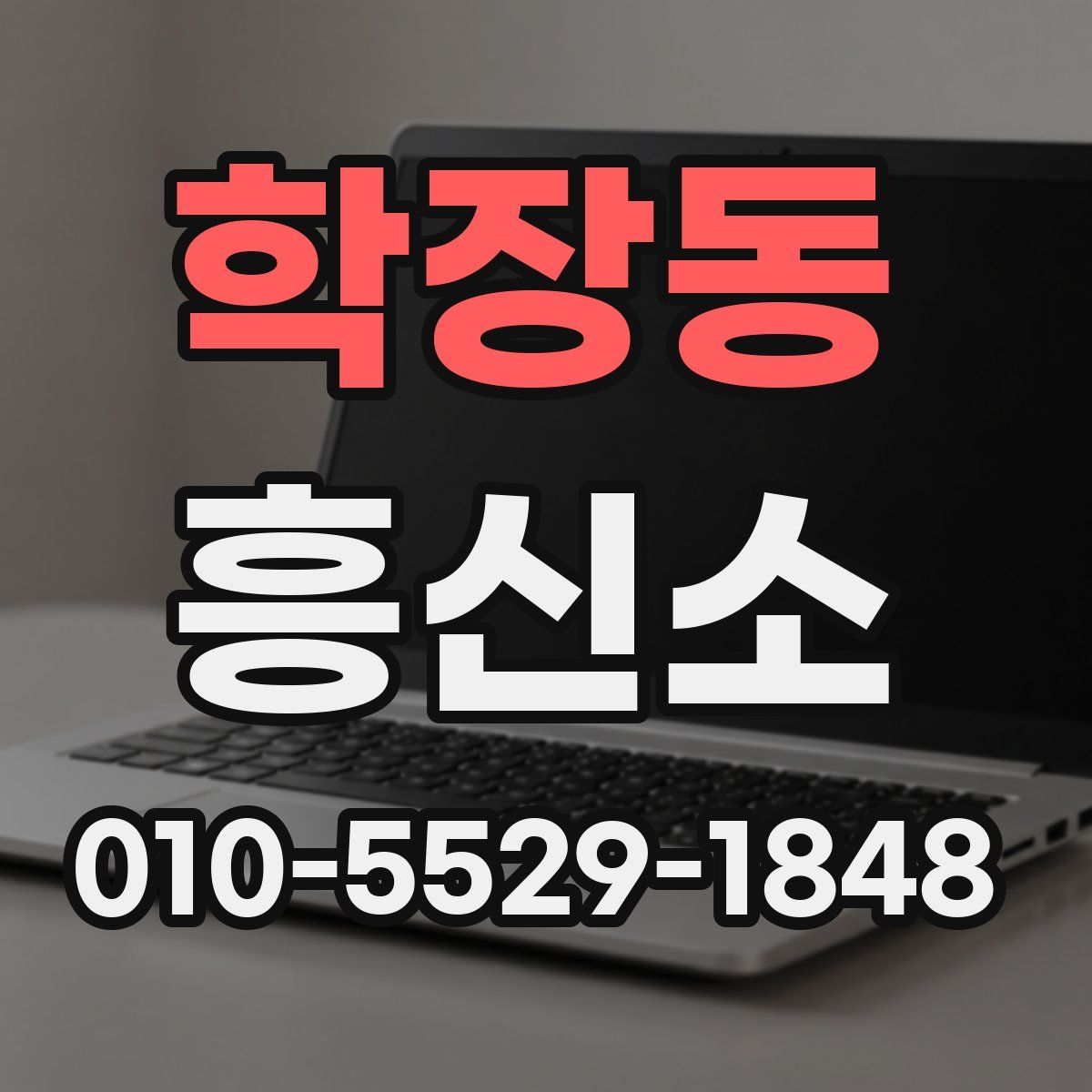 학장동 흥신소