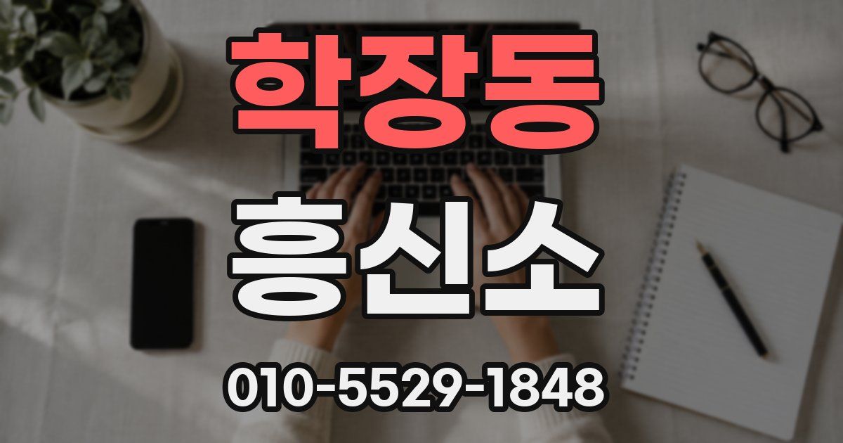 학장동 흥신소