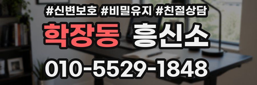 학장동 흥신소
