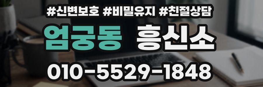 엄궁동 흥신소
