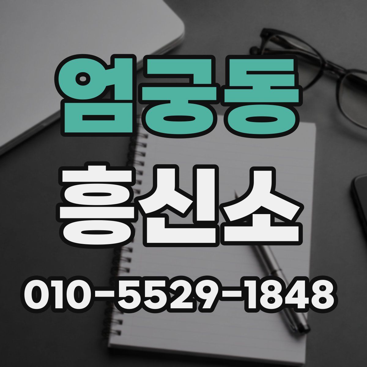 엄궁동 흥신소