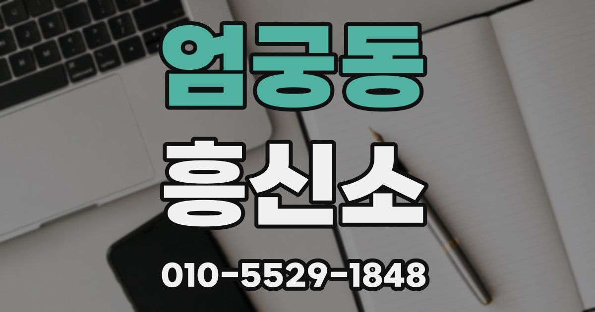 엄궁동 흥신소