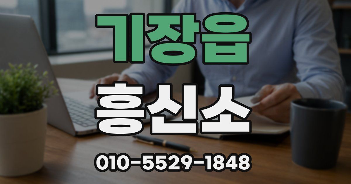 기장읍 흥신소