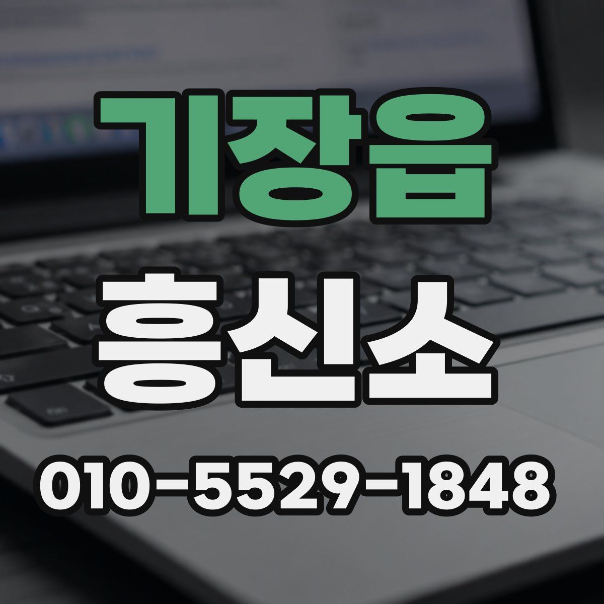 기장읍 흥신소