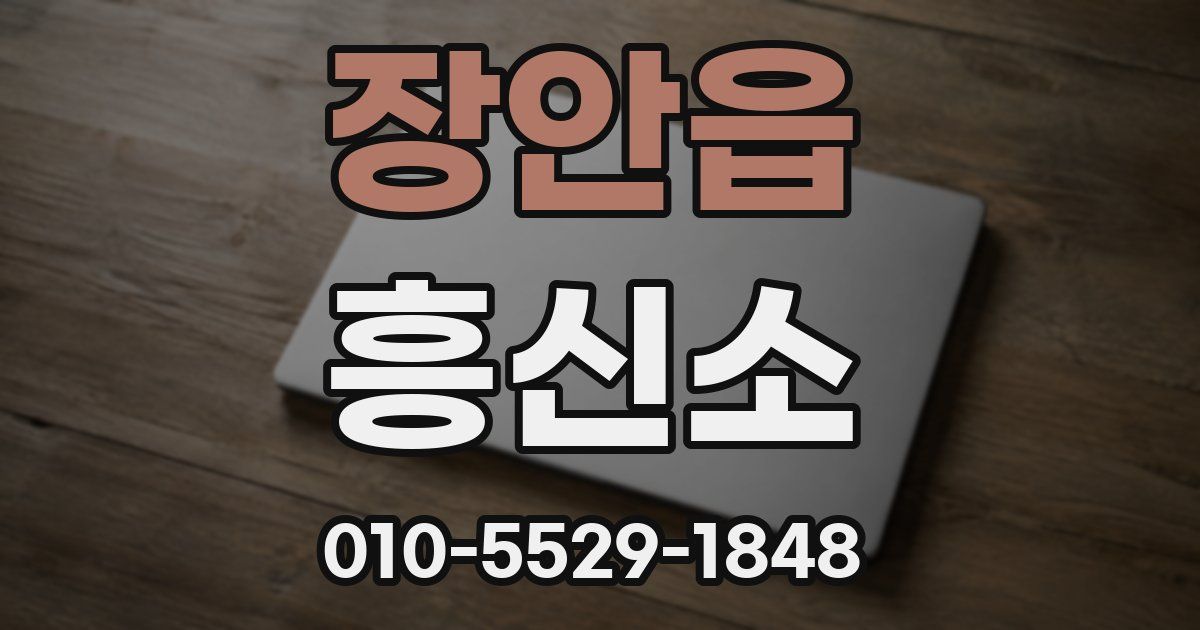 장안읍 흥신소