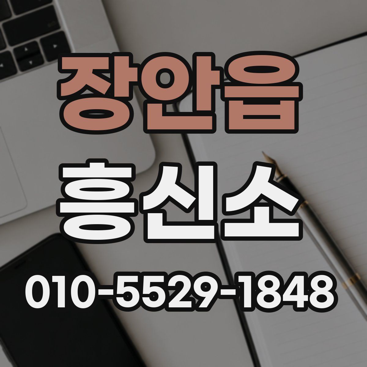 장안읍 흥신소