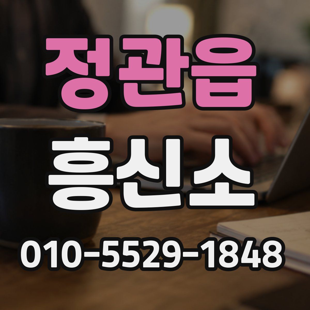 정관읍 흥신소