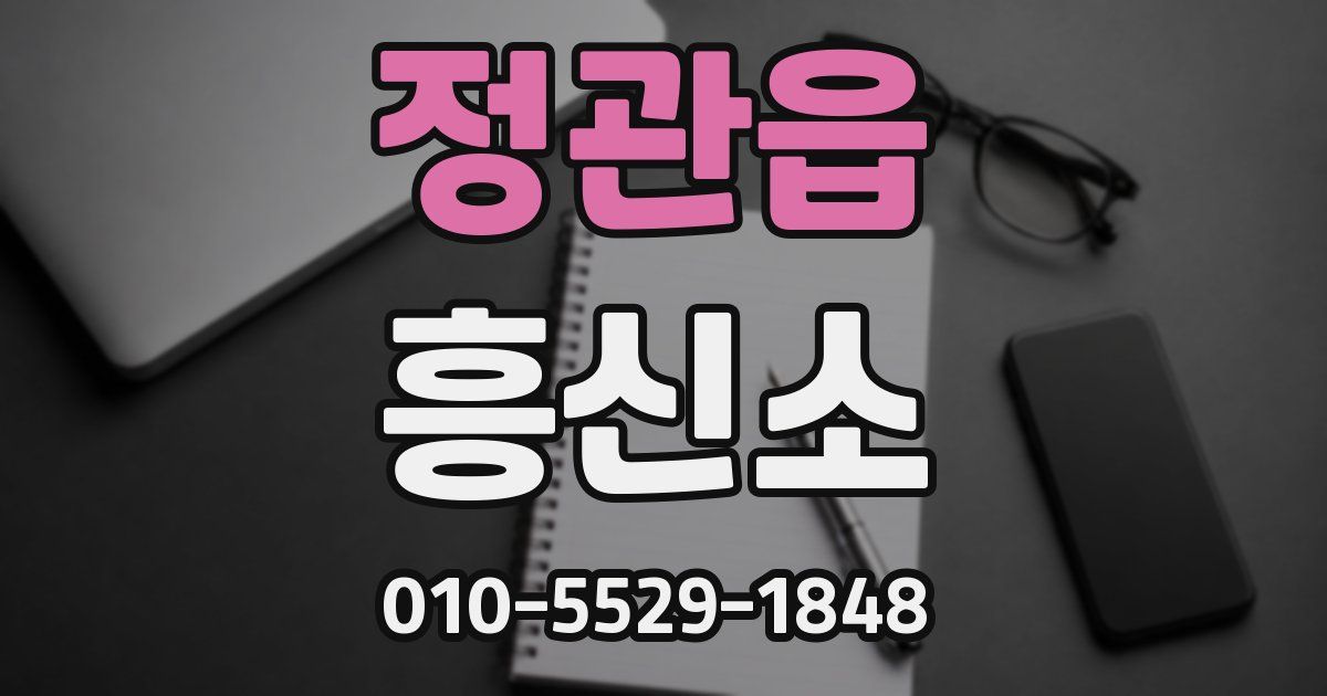 정관읍 흥신소