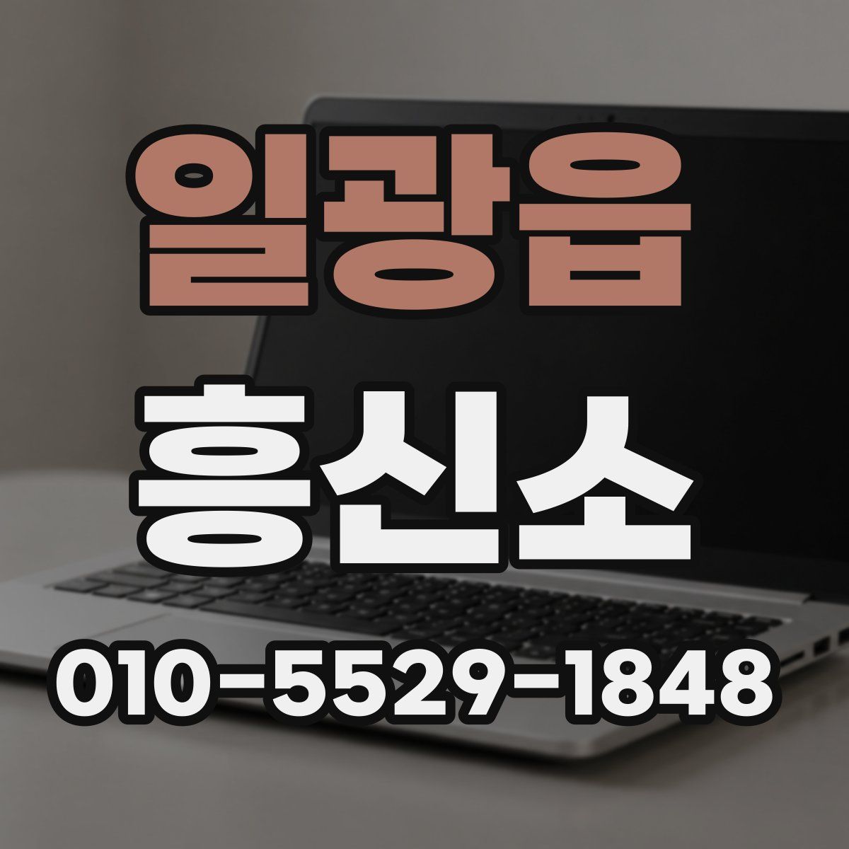 일광읍 흥신소