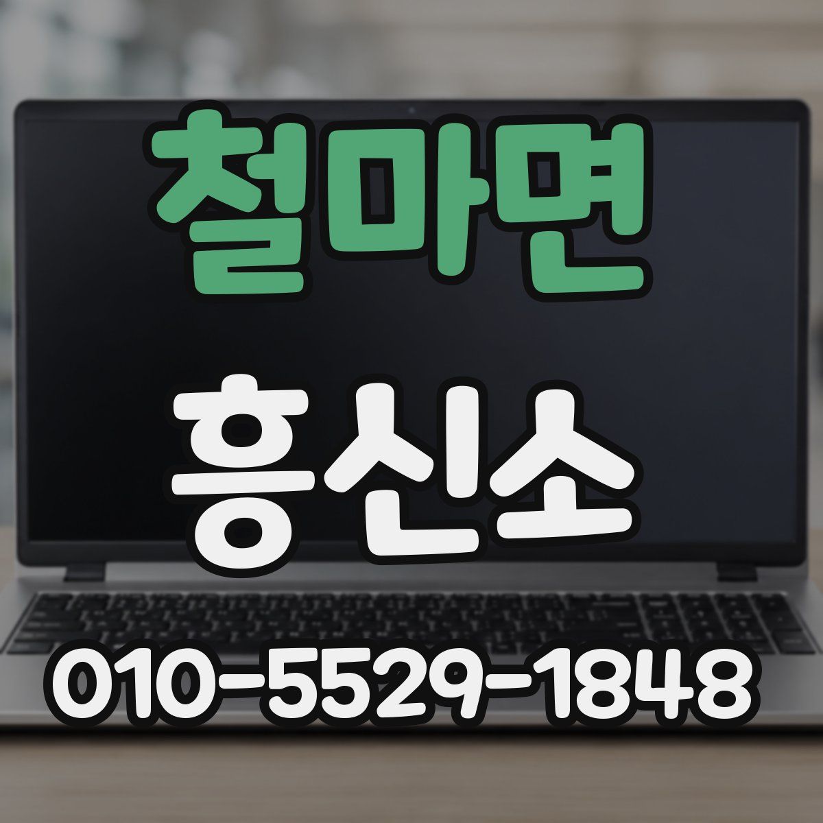 철마면 흥신소