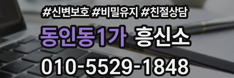 동인동1가 흥신소