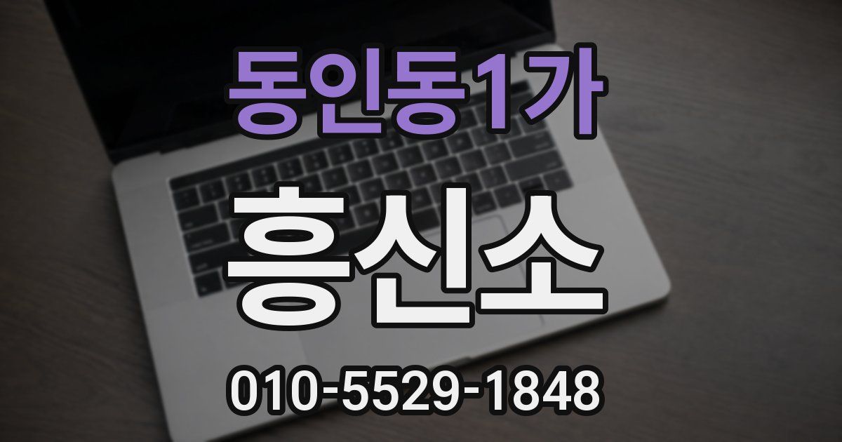 동인동1가 흥신소