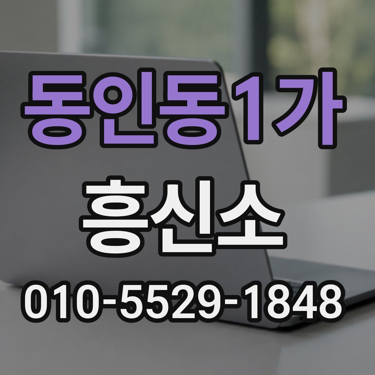 동인동1가 흥신소