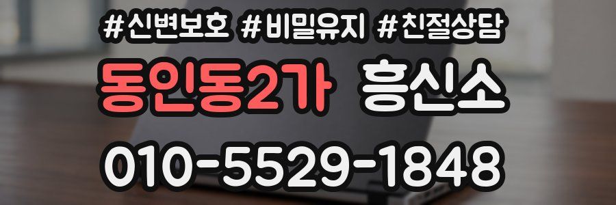 동인동2가 흥신소
