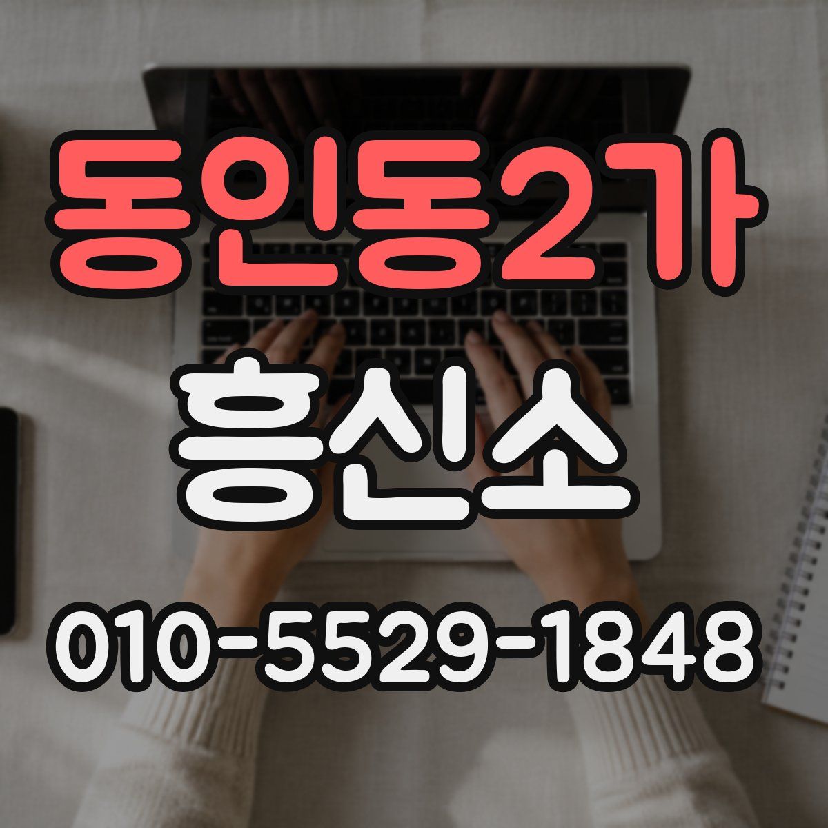 동인동2가 흥신소
