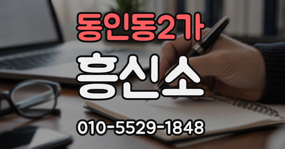 동인동2가 흥신소