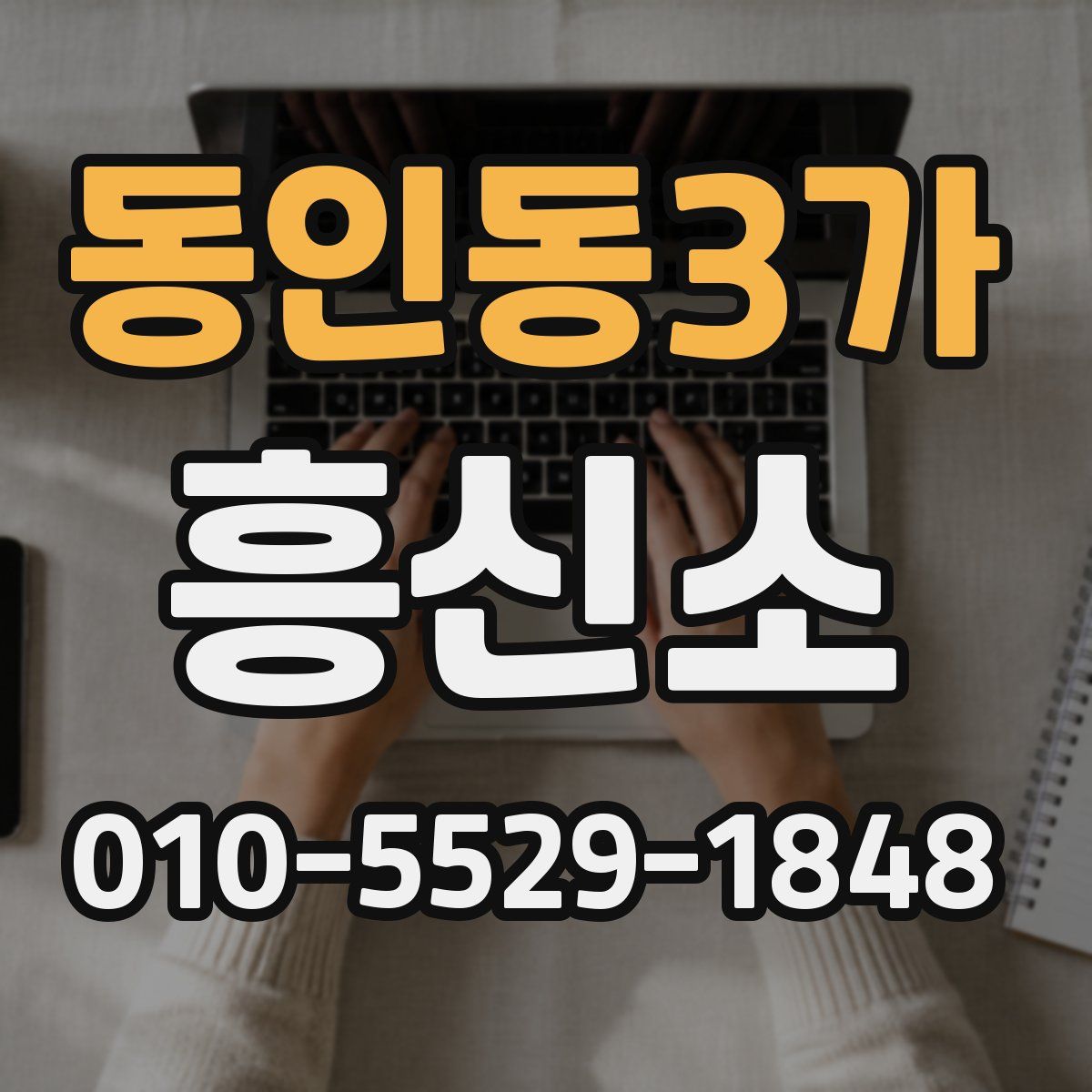 동인동3가 흥신소