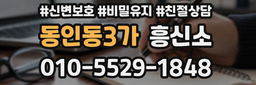 동인동3가 흥신소