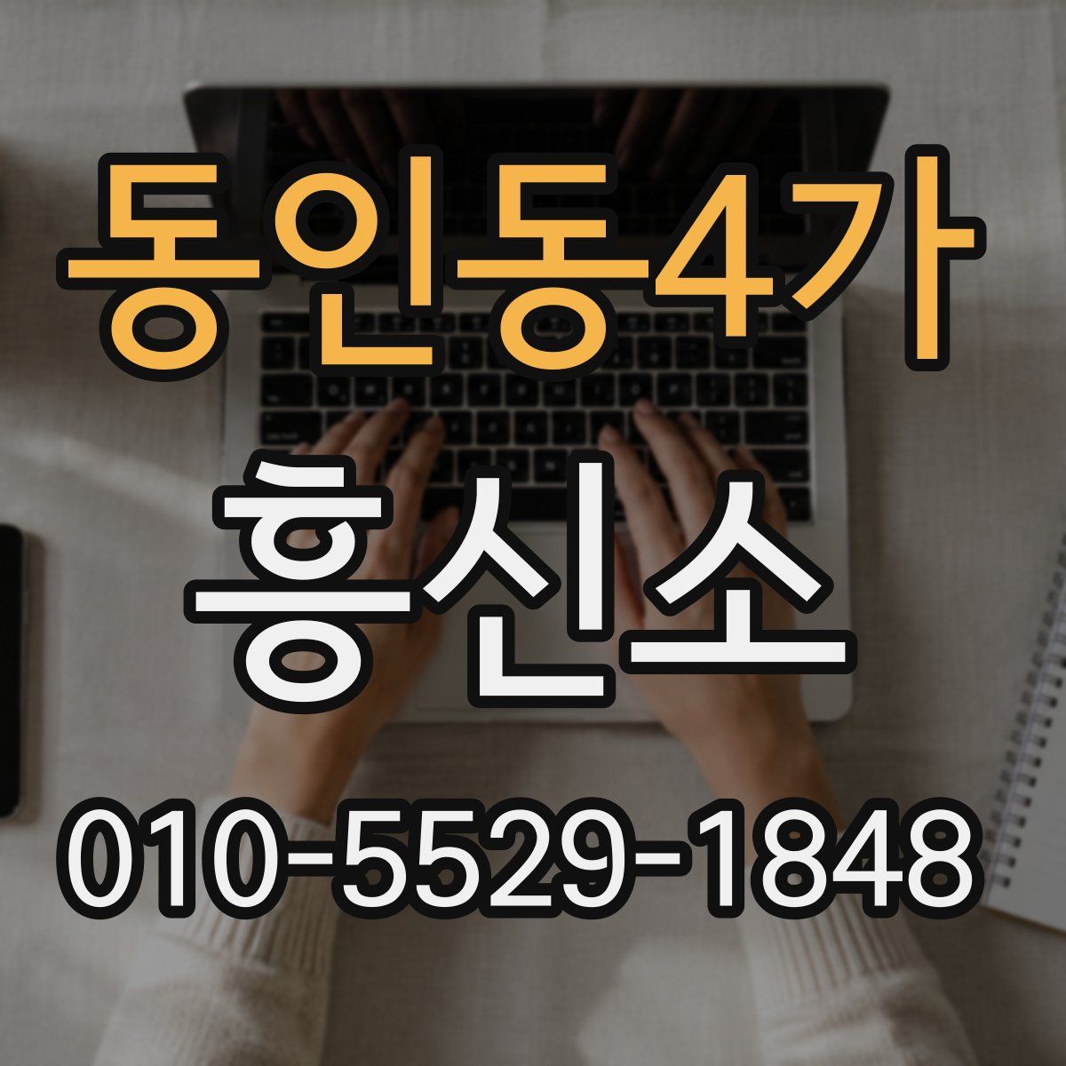 동인동4가 흥신소