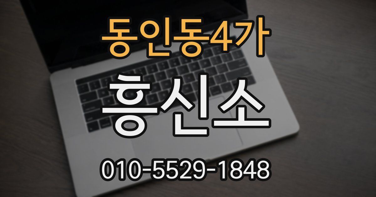 동인동4가 흥신소