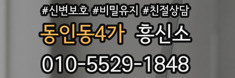 동인동4가 흥신소