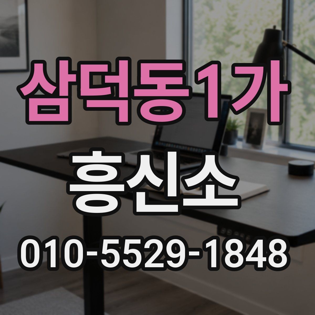 삼덕동1가 흥신소 이용을 검토할 때 보는 신뢰 신호