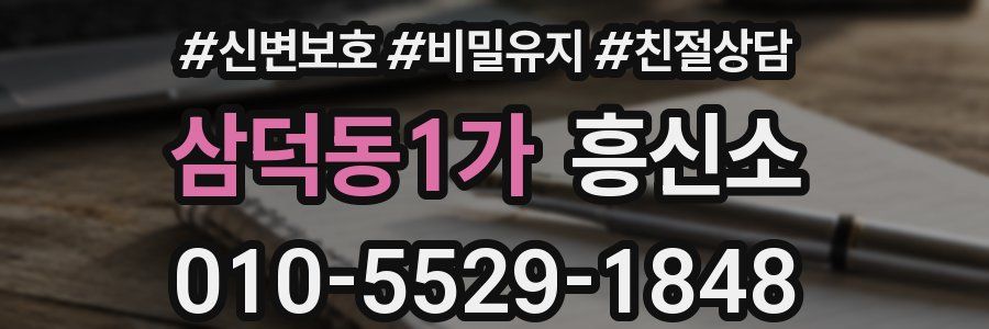삼덕동1가 흥신소