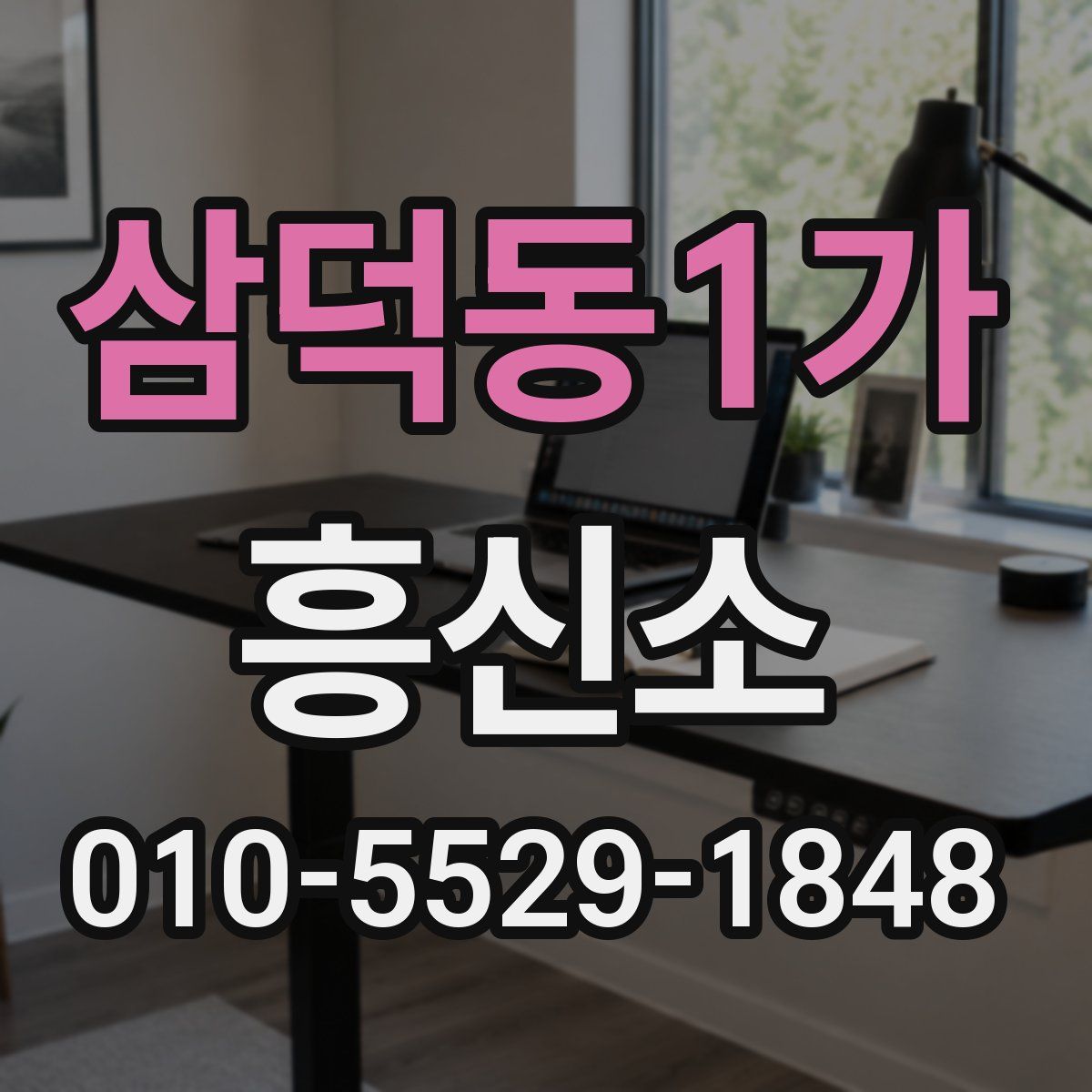 삼덕동1가 흥신소